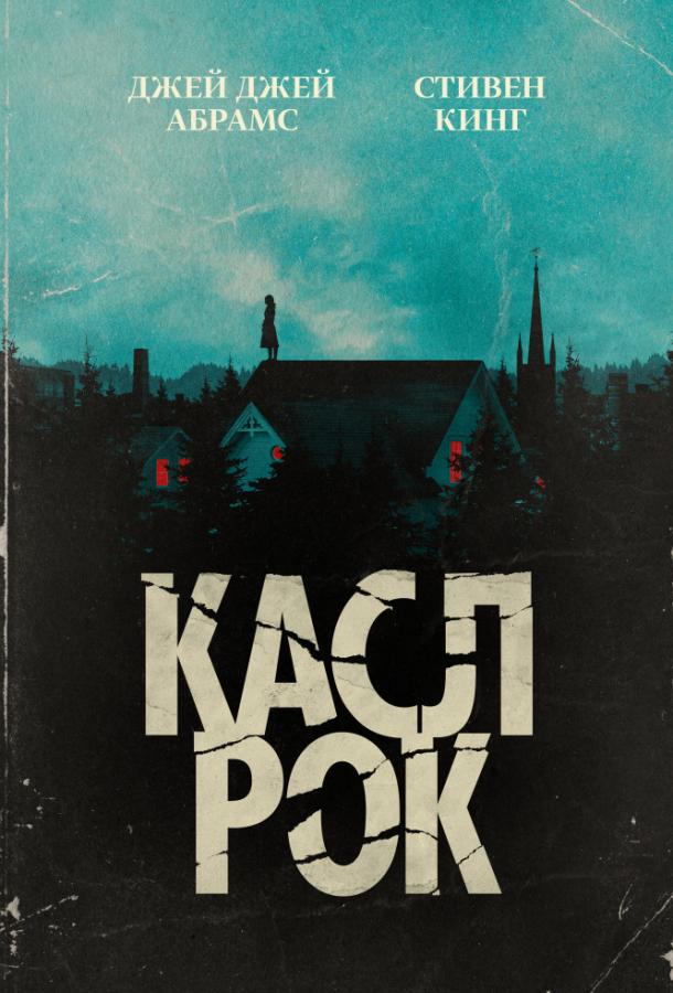 Касл-Рок (1-2 сезон)