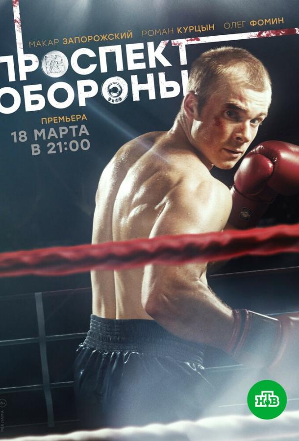 Проспект обороны (1 сезон)
