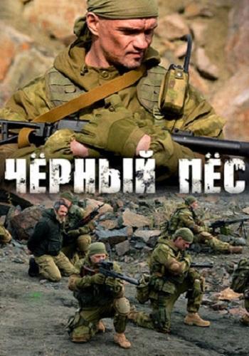 Чёрный пёс (1 сезон)