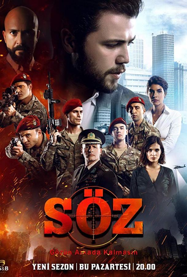 Обещание (1-3 сезон)