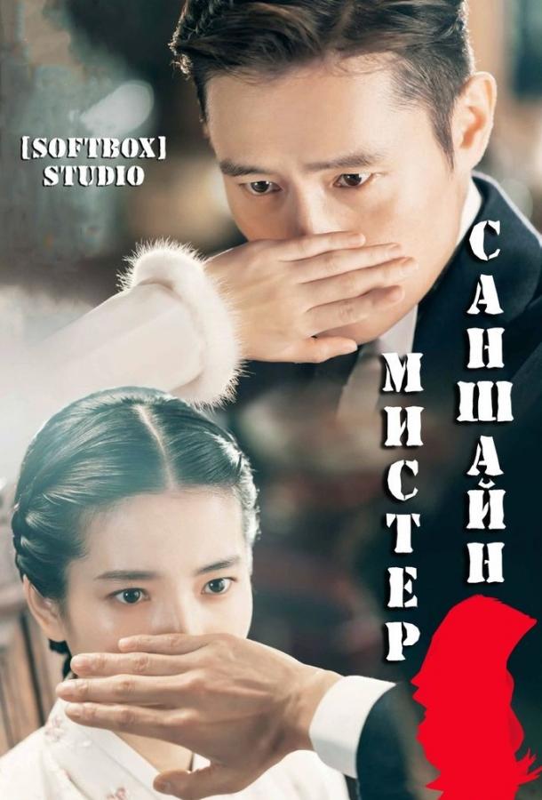 Мистер Солнечный Свет / Мистер Саншайн (1 сезон)