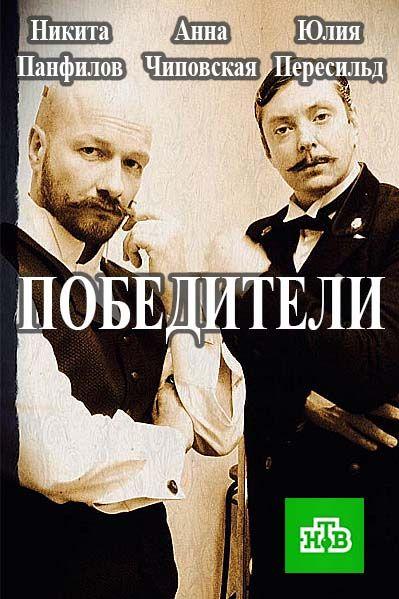 Победители (1 сезон)