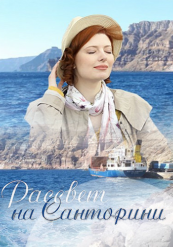 Рассвет на Санторини (1 сезон)