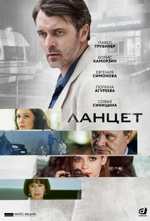 Ланцет (1 сезон)