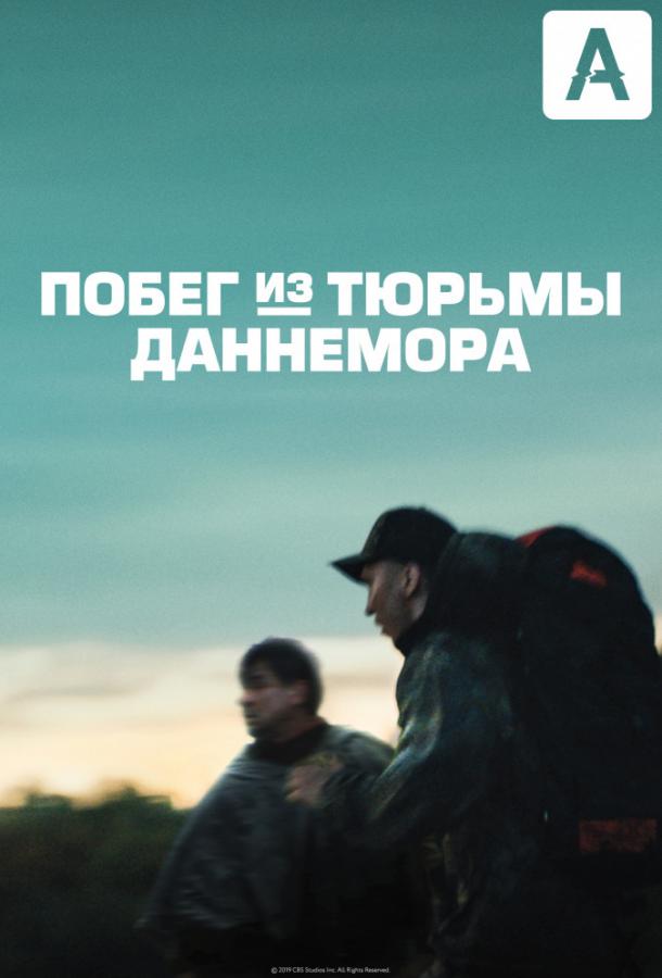Побег из тюрьмы Даннемора (1 сезон)