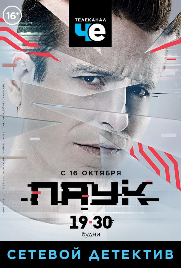 Паук (1 сезон)