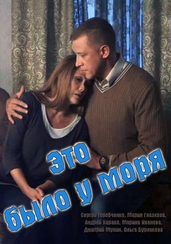 Это было у моря (1 сезон)