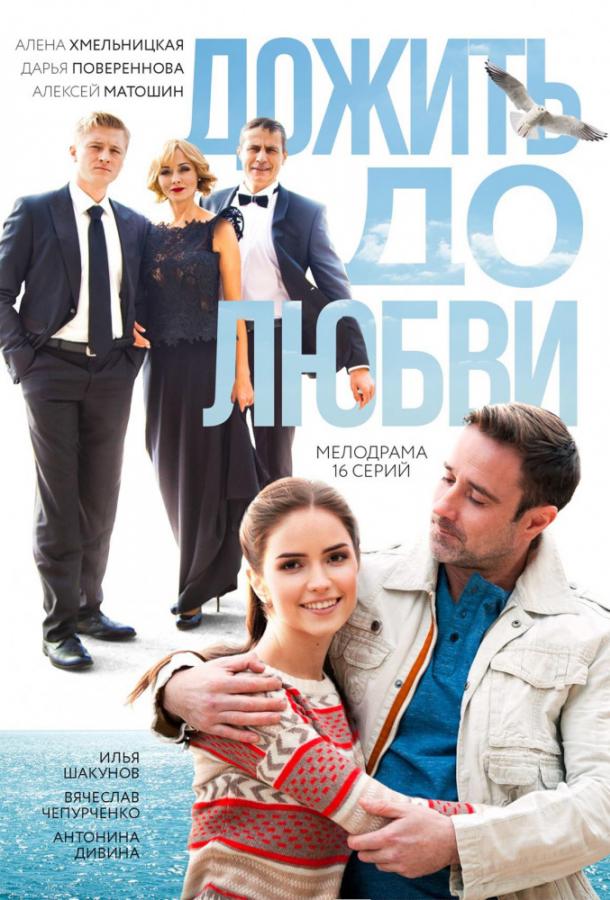 Дожить до любви (1 сезон)