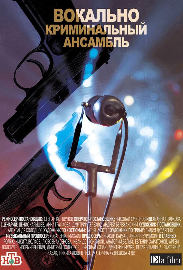 Вокально-криминальный ансамбль (1 сезон)