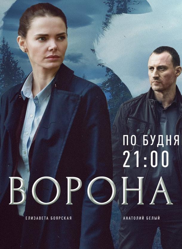 Ворона (1 сезон)