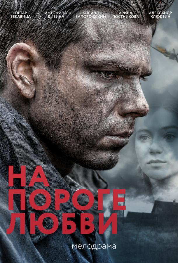 На пороге любви (1 сезон)