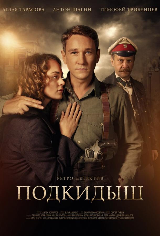 Подкидыш (1 сезон)