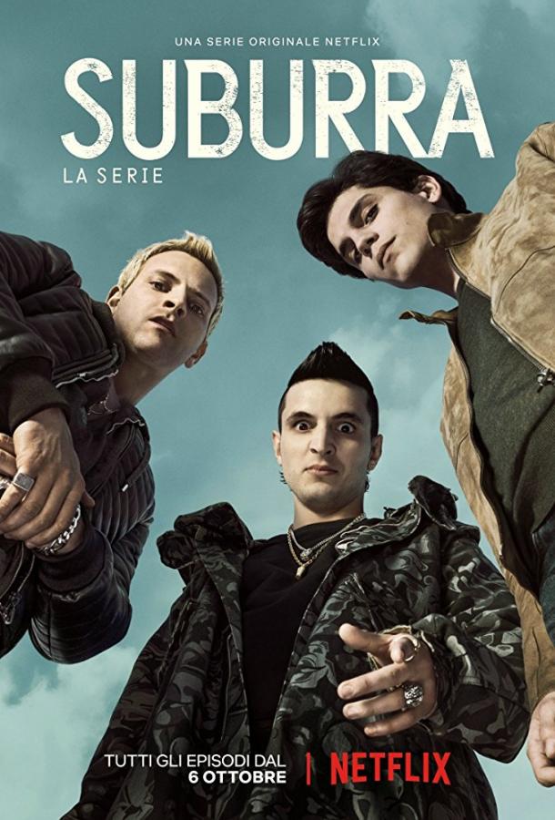 Субура (1-2 сезон)