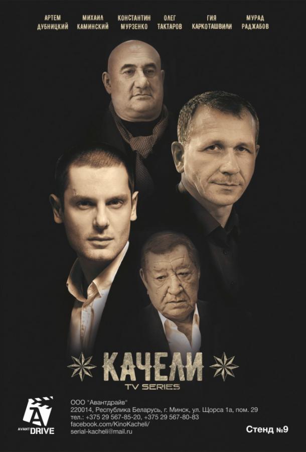 Качели (1 сезон)