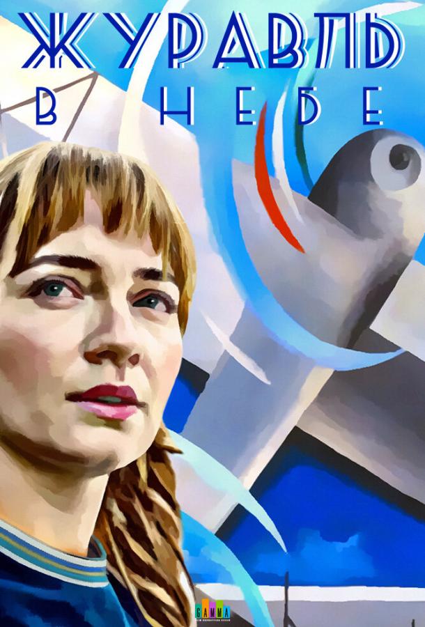 Журавль в небе (1 сезон)