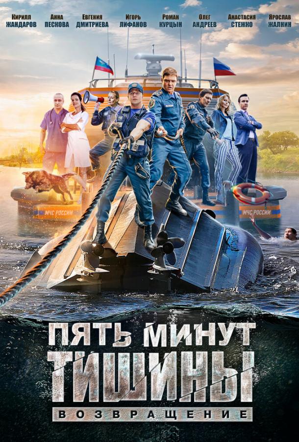Пять минут тишины. Возвращение (1 сезон)