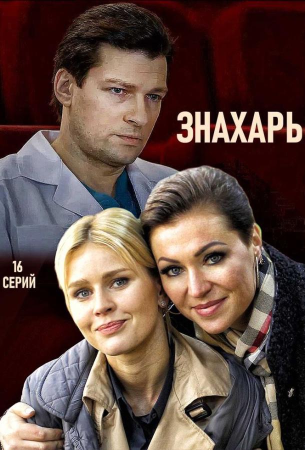 Знахарь (1 сезон)