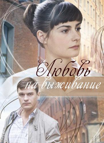 Любовь на выживание (1 сезон)