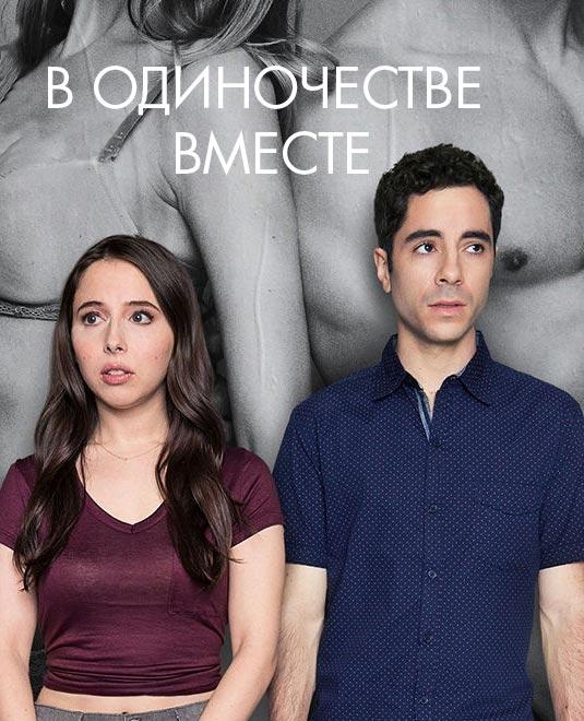 Одиноки вместе (1-2 сезон)