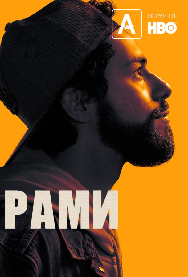 Рами (1-2 сезон)