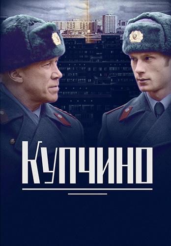 Купчино (1 сезон)