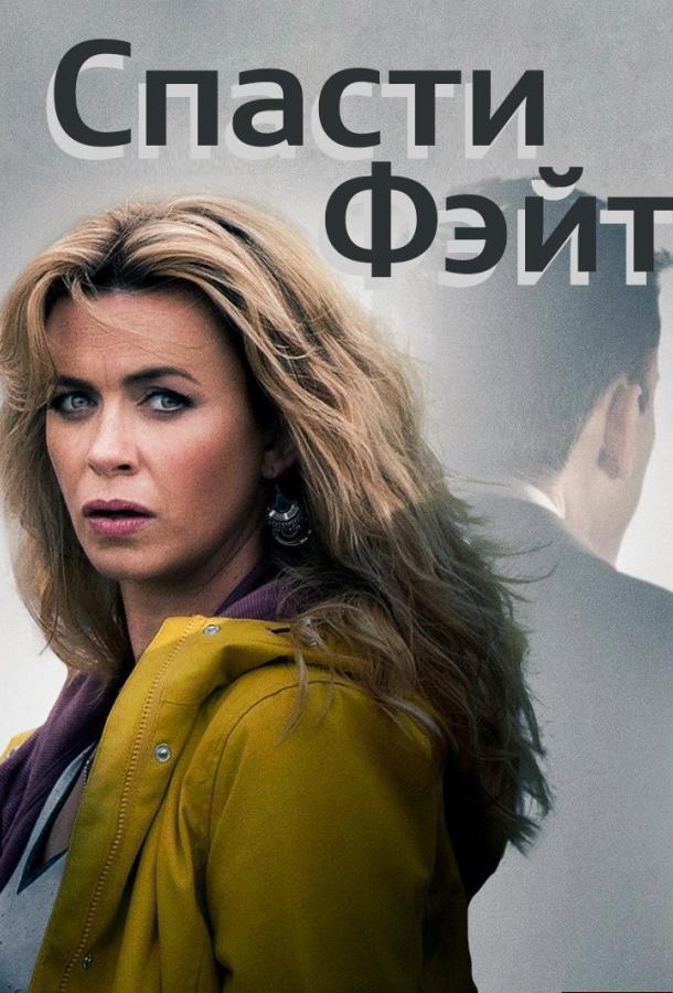 Спасти Фэйт (1-2 сезон)