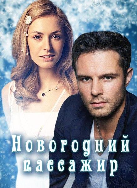 Новогодний пассажир (1 сезон)