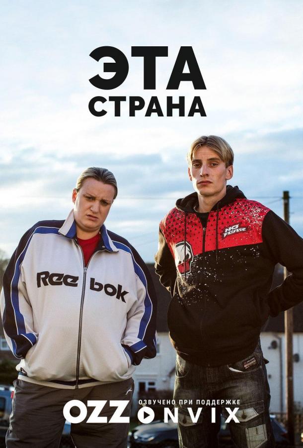 Эта страна (1-3 сезон)