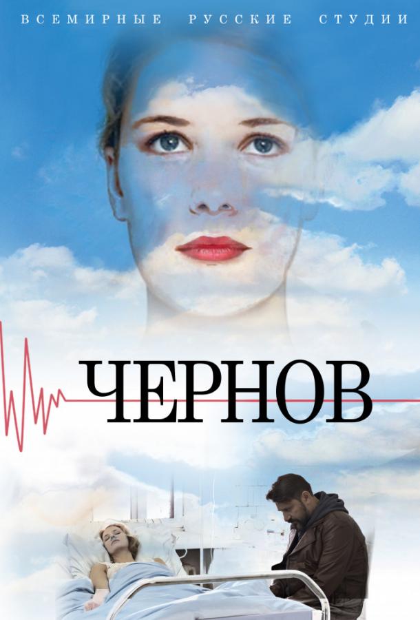 Чернов (1 сезон)