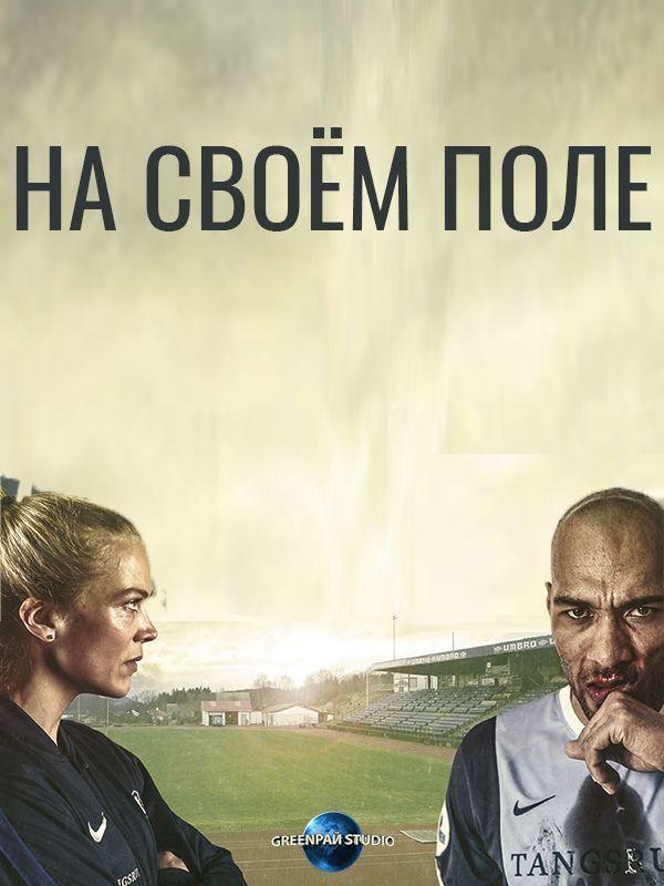На своём поле (1-2 сезон)