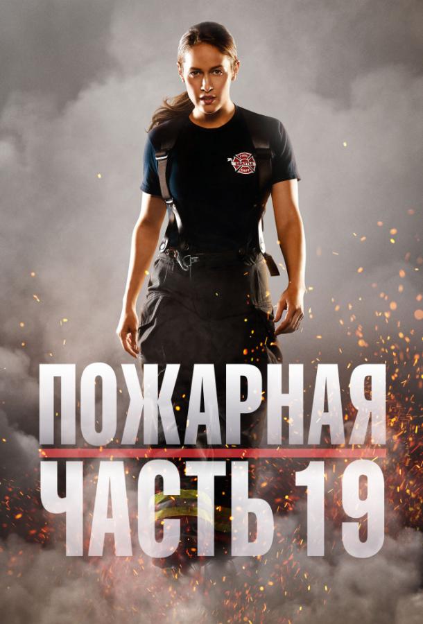 Пожарная часть 19 (1-4 сезон)