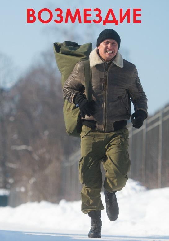 Возмездие (1 сезон)