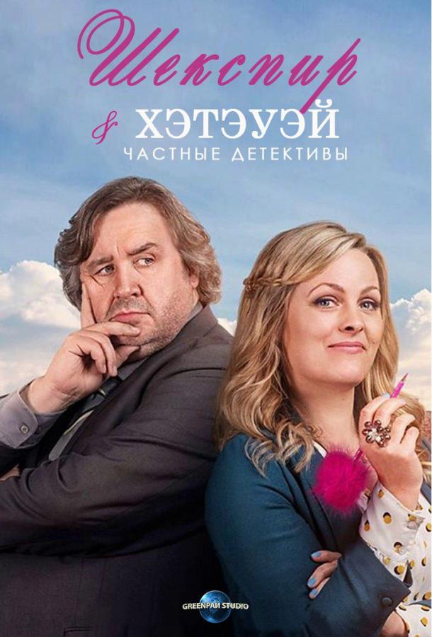 Шекспир и Хэтэуэй: Частные детективы (1-3 сезон)