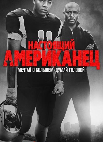 Всеамериканский (1-3 сезон)