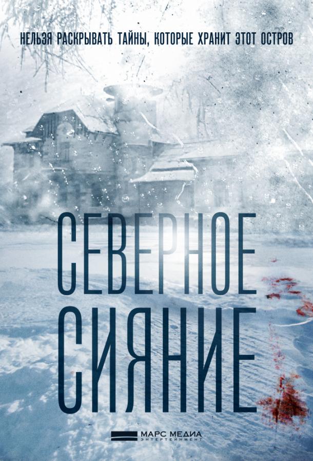 Северное сияние (1-9 сезон)