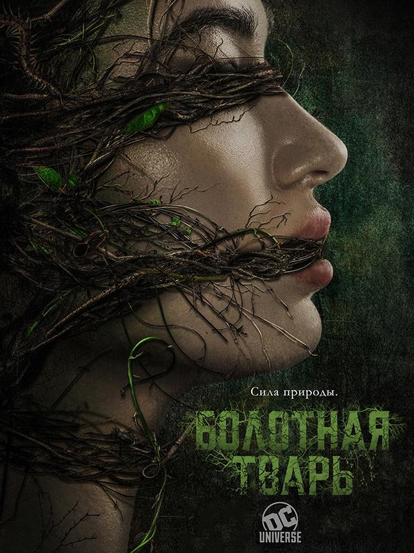 Болотная тварь (1 сезон)