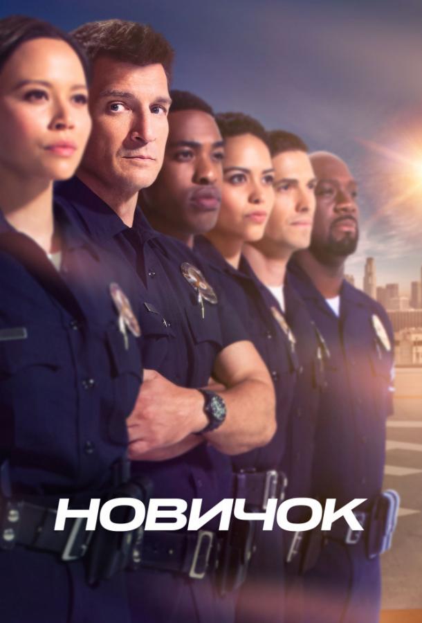 Новичок (1-3 сезон)