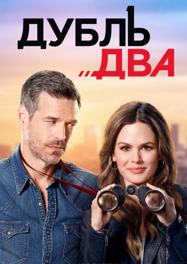 Дубль два (1 сезон)
