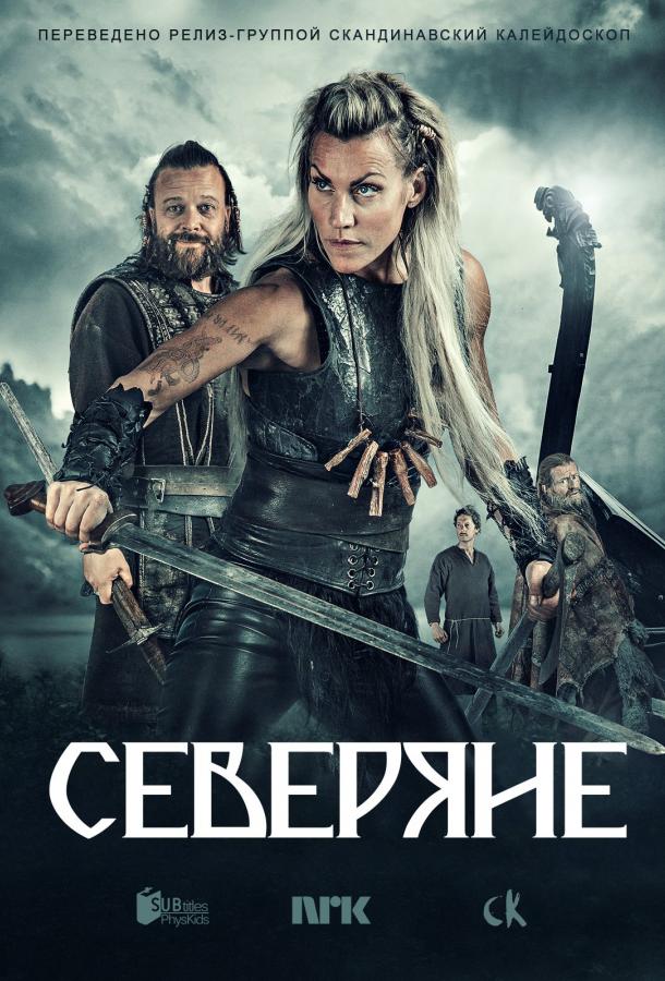 Северяне (1-3 сезон)
