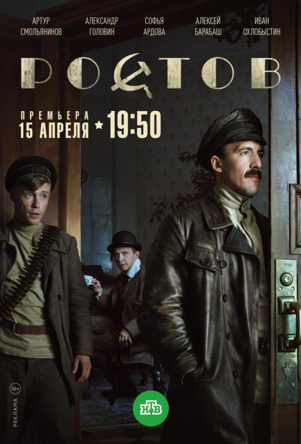 Ростов (1 сезон)