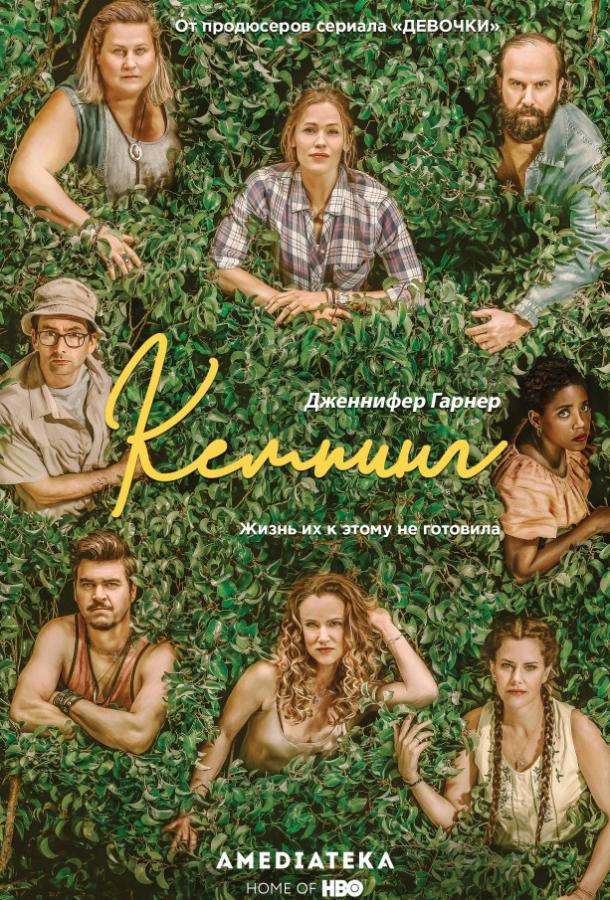 Кемпинг (1 сезон)