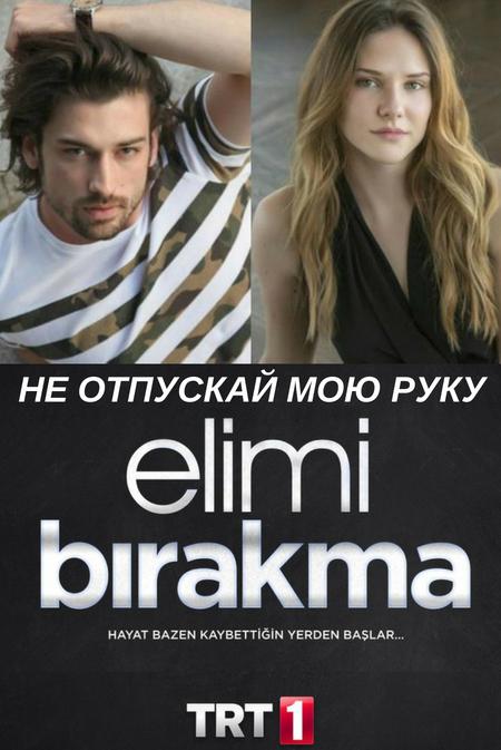 Не отпускай мою руку (1-2 сезон)