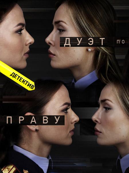 Дуэт по праву (1 сезон)