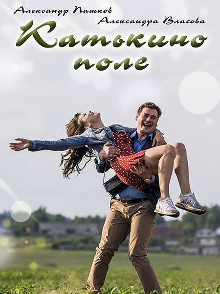 Катькино поле (1 сезон)