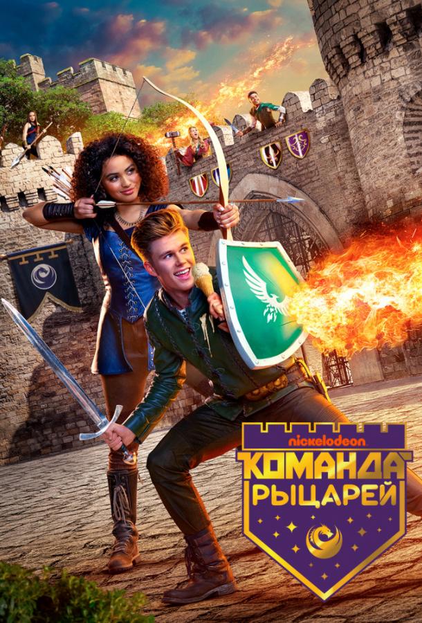 Команда рыцарей (1-2 сезон)