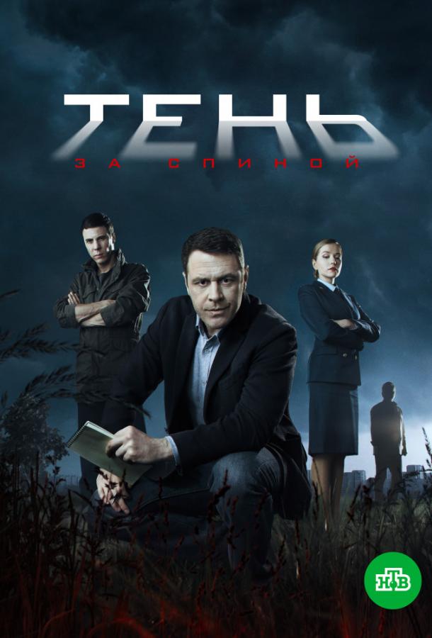 Тень за спиной (1 сезон)