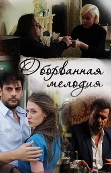 Оборванная мелодия (1 сезон)
