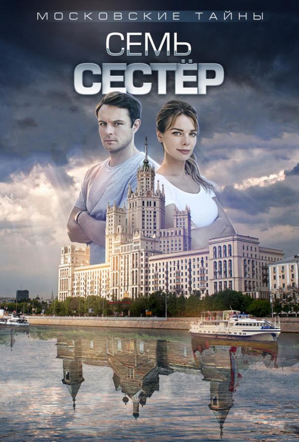 Московские тайны (1-8 сезон)