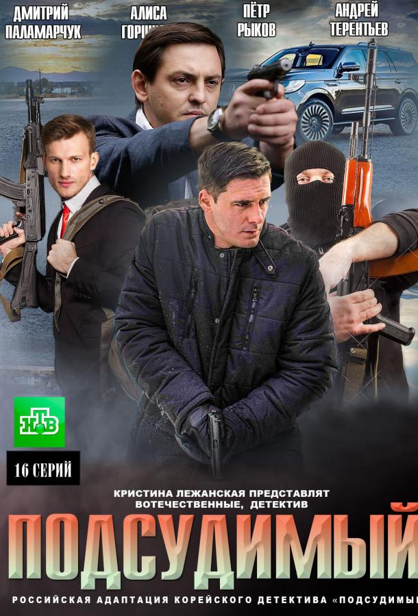 Подсудимый (1 сезон)