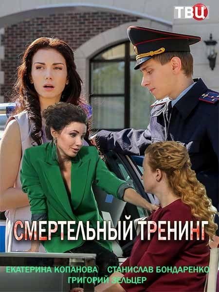 Смертельный тренинг (1 сезон)
